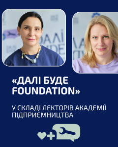 Академія підприємництва: досвід і поради від «Далі буде foundation»